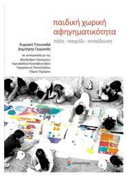 Παιδική χωρική αφηγηματικότητα, Πόλη, παιχνίδι, εκπαίδευση - Επίκεντρο