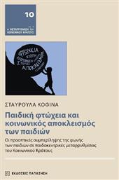 Παιδική Φτώχεια Και Κοινωνικός Αποκλεισμός Των Παιδιών - Εκδόσεις Παπαζήση