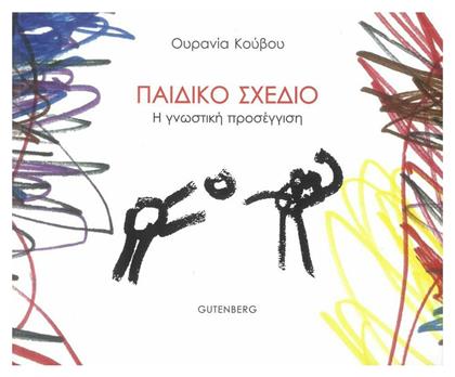 Παιδικό σχέδιο - Gutenberg