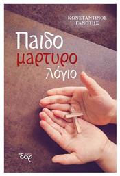 Παιδομαρτυρολόγιο - Εκδόσεις Έαρ