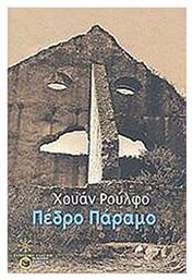 Πέδρο Πάραμο - Πατάκης