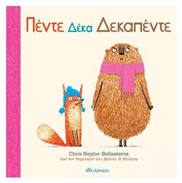 Πέντε Δέκα Δεκαπέντε - Διόπτρα