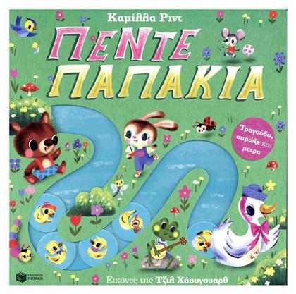 Πέντε Παπάκια. Τραγούδα, Σπρώξε Και Μέτρα - Πατάκης