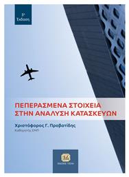 Πεπερασμένα Στοιχεία στην Ανάλυση Κατασκευών, 3η Έκδοση - Τζιόλα