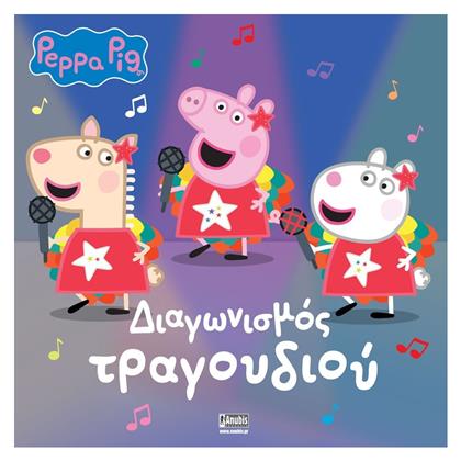 Peppa Pig Διαγωνισμός Τραγουδιού - Anubis
