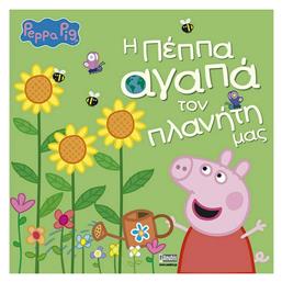 Peppa Pig: Η Πέππα αγαπά τον πλανήτη μας - Anubis