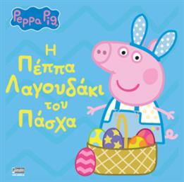 Peppa Pig Η Πέππα Λαγουδάκι Του Πάσχα - Anubis