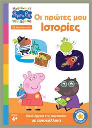 Peppa Pig Μαθαίνω Με Την Πέππα Οι Πρώτες Μου Ιστορίες - Anubis