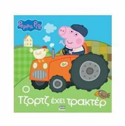 Peppa Pig, Ο Τζορτζ έχει τρακτέρ - Anubis