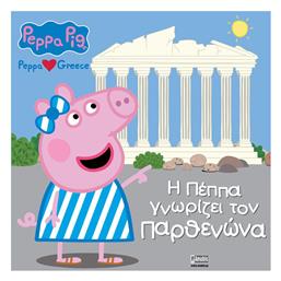 Peppa Pig Peppa Loves Greece H Πέππα Γνωρίζει Τον Παρθενώνα - Anubis