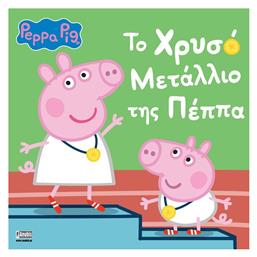 Peppa Pig Το Μετάλλιο Της Πέππα - Anubis