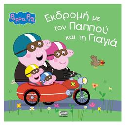 Πέππα το Γουρουνάκι, Εκδρομή με τον Παππού και τη Γιαγιά - Anubis