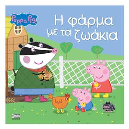 Πέππα το Γουρουνάκι: Η Φάρμα με τα Ζωάκια - Anubis