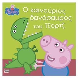 Πεππα το γουρουνάκι - ο καινούργιος δεινόσαυρος του Τζορτζ - Anubis