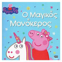 Πέππα το Γουρουνάκι: Ο Μαγικός Μονόκερος - Anubis