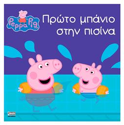 Πέππα το Γουρουνάκι: Πρώτο Μπάνιο στην Πισίνα - Anubis