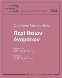 Περὶ Θείων Ὀνομάτων - Εκδόσεις Παπαζήση