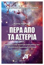 Πέρα από τα αστέρια, Βασισμένο στα ομώνυμα ντοκιμαντέρ του Ερευνητικού Οργανισμού Ελλήνων - Αρχύτας