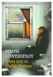 Πέρα από τα Παλιά Ασήμια - Μεταίχμιο
