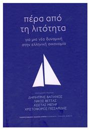 Πέρα από τη λιτότητα, Για μια νέα δυναμική στην ελληνική οικονομία - Εκδόσεις Κρήτης