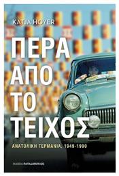Πέρα Από Το Τείχος - Εκδόσεις Παπαδόπουλος