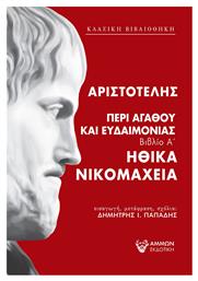 Περί αγαθού και ευδαιμονίας, Ηθικα Νικομάχεια - Βιβλίο Α' - Άμμων Εκδοτική