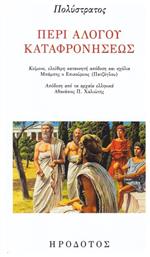 Περί αλόγου καταφρονήσεως - Ηρόδοτος