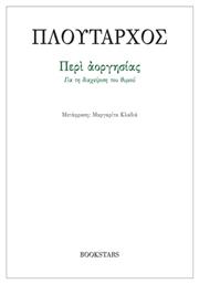 Περί Αοργησίας - Bookstars Γιωγγαράς