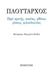 Περί Αρετής, Κακίας, Φθόνου, Μίσους, Φιλοπλουτίας - Bookstars Γιωγγαράς