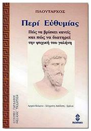 Περί Ευθυμίας - Ηλιοδρόμιον