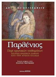 Περί ερωτικός παθημάτων, Ιστορίες ερωτικού πάθους στην αρχαία Ελλάδα - Ζήτρος