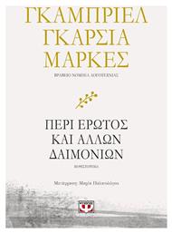 Περί Έρωτος και Άλλων Δαιμονίων - Ψυχογιός