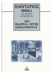ΠΕΡΙ ΦΛΥΑΡΙΑΣ - ΟΡΓΗΣ - ΔΕΙΣΙΔΑΙΜΟΝΙΑΣ - Πύρινος Κόσμος