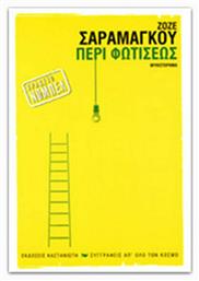 Περί Φωτίσεως, Μυθιστόρημα - Καστανιώτης