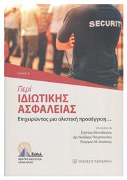 Περί Ιδιωτικής Ασφάλειας- Τόμος Β', Επιχειρώντας μια Ολιστική Προσέγγιση… - Εκδόσεις Παπαζήση