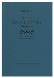 Περί καθηκόντων - Ίδρυμα Εθνικής Τραπέζης