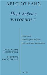 Περί Λέξεως - Σμίλη