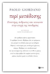 Περί μετάδοσης, Επιστήμη, άνθρωπος και κοινωνία στην εποχή της πανδημίας - Πατάκης