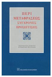 Περί Μεταφράσεως, Σύγχρονες προσεγγίσεις - Εκδόσεις Παπαζήση