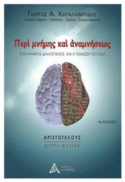 Περι Μνήμης και Αναμνήσεως, Ο Ελληνικός Διαλογισμός και η Τέχνωση του Νού - Ανάμνηση