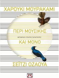 Περί Μουσικής και Μόνο από το GreekBooks