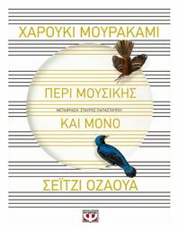 Περί Μουσικής και Μόνο - Ψυχογιός