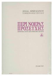 Περί Νοεράς Προσευχής - Ίνδικτος