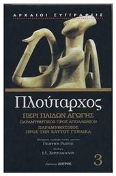 Περί Παίδων Αγωγής - Ζήτρος
