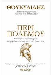 Περί Πολέμου - Σκέψεις και Συμπεράσματα του Μεγαλύτερου Ιστορικού της Αρχαιότητας από το GreekBooks