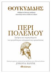 Περί Πολέμου - Σκέψεις και Συμπεράσματα του Μεγαλύτερου Ιστορικού της Αρχαιότητας - Διόπτρα