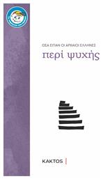 Περί Ψυχής, Όσα Είπαν οι Αρχαίοι Έλληνες - Εκδόσεις Κάκτος