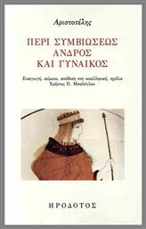 Περί Συμβιώσεως Ανδρός Και Γυναικός - Ηρόδοτος