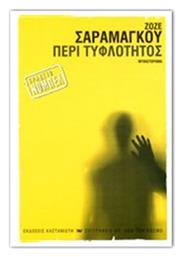 Περί Τυφλότητος, Μυθιστόρημα - Καστανιώτης