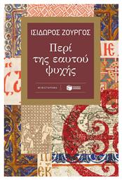 Περί της Εαυτού Ψυχής - Πατάκης